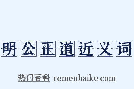 明公正道近义词是什么意思的图片